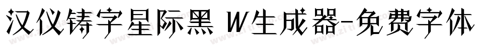 汉仪铸字星际黑 W生成器字体转换